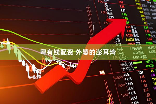 粤有钱配资 外婆的澎耳湾